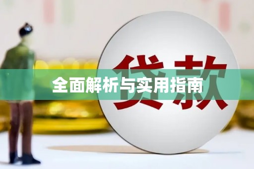 浉河全面解析与实用指南