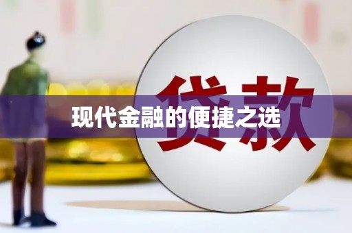 浉河现代金融的便捷之选