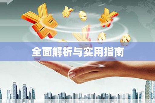 浉河全面解析与实用指南