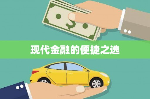 浉河现代金融的便捷之选