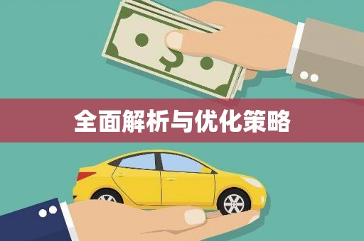 浉河全面解析与优化策略