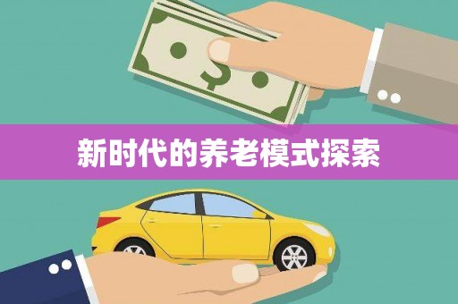 浉河新时代的养老模式探索