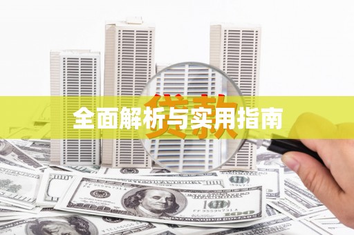 浉河全面解析与实用指南