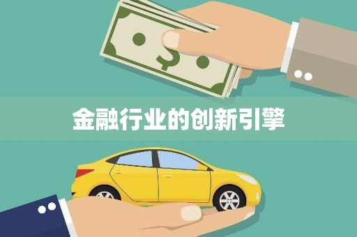 浉河金融行业的创新引擎
