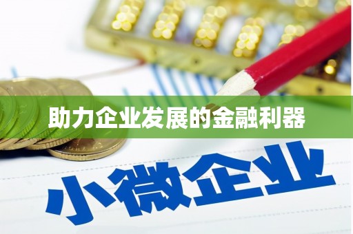 浉河助力企业发展的金融利器