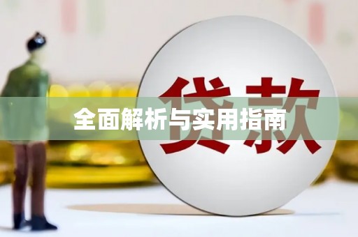 浉河全面解析与实用指南