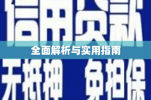 浉河全面解析与实用指南