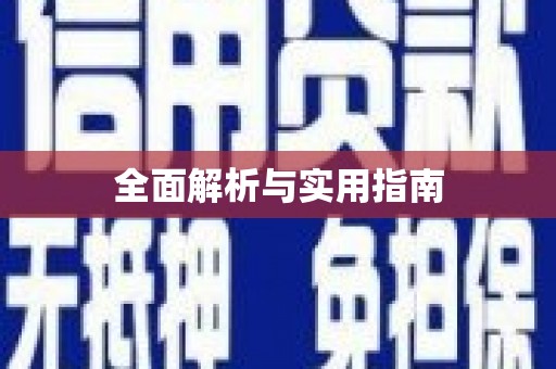 浉河全面解析与实用指南