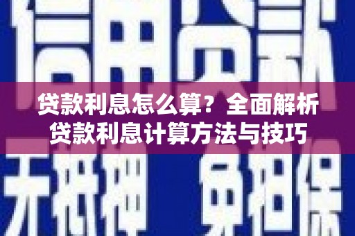浉河贷款利息怎么算？全面解析贷款利息计算方法与技巧