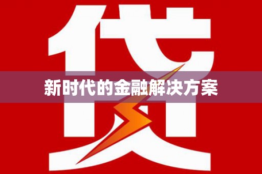 浉河新时代的金融解决方案