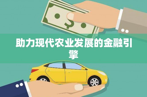 浉河助力现代农业发展的金融引擎