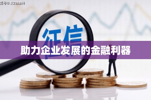 浉河助力企业发展的金融利器