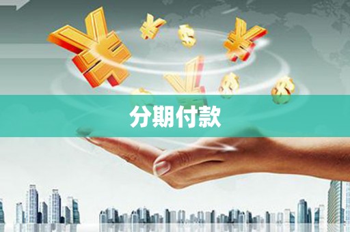 浉河分期付款