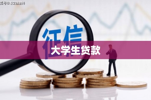 浉河大学生贷款