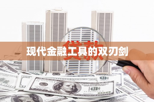 浉河现代金融工具的双刃剑