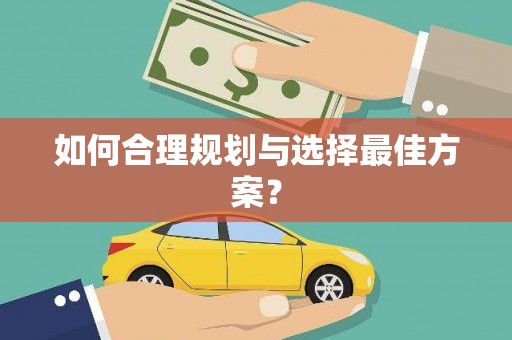 浉河如何合理规划与选择最佳方案？