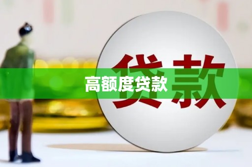 浉河高额度贷款