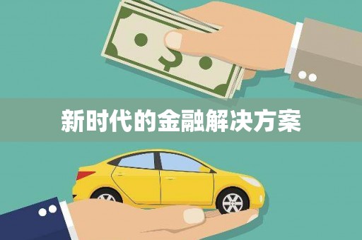 浉河新时代的金融解决方案