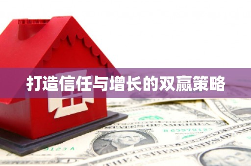 浉河打造信任与增长的双赢策略