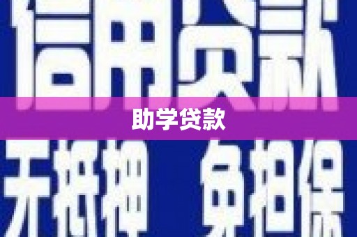 浉河助学贷款