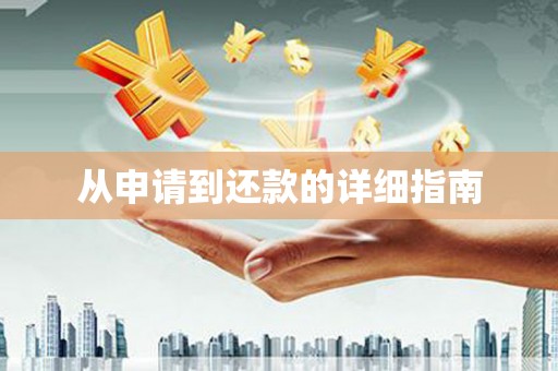 浉河从申请到还款的详细指南