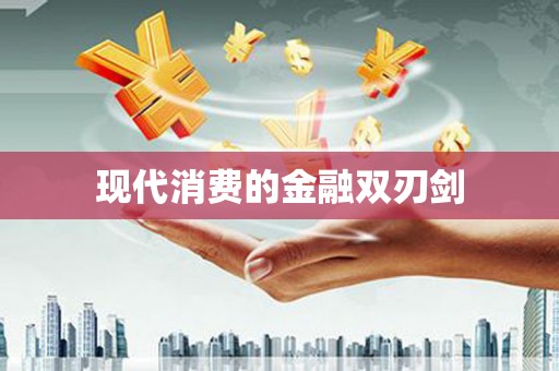 浉河现代消费的金融双刃剑