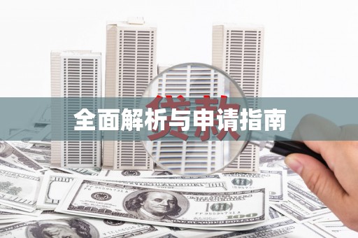 浉河全面解析与申请指南