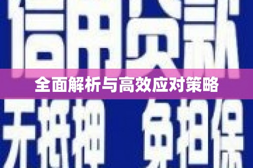 浉河全面解析与高效应对策略