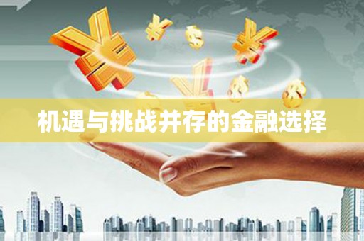 浉河机遇与挑战并存的金融选择
