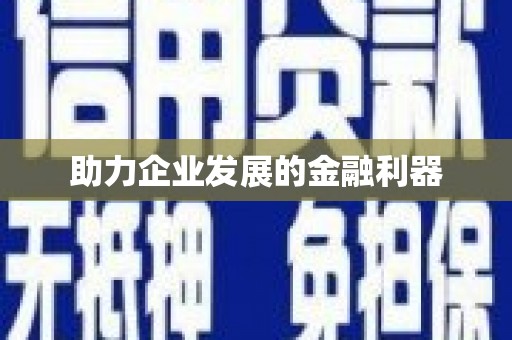 浉河助力企业发展的金融利器