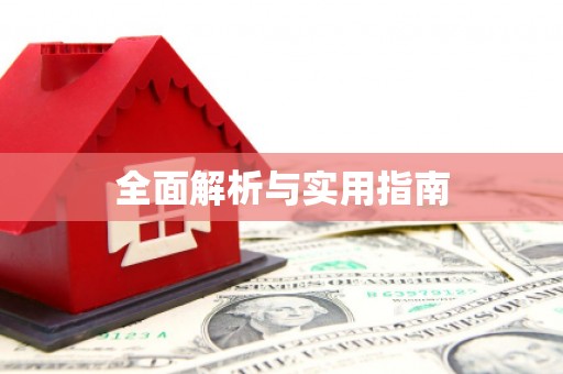 浉河全面解析与实用指南
