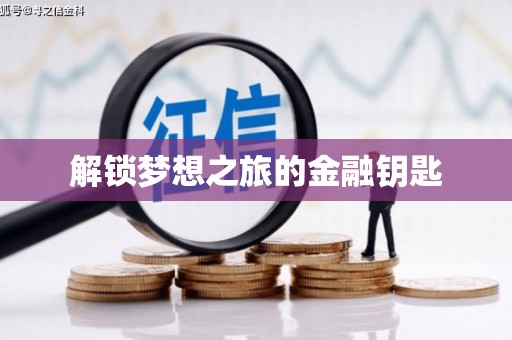 浉河解锁梦想之旅的金融钥匙