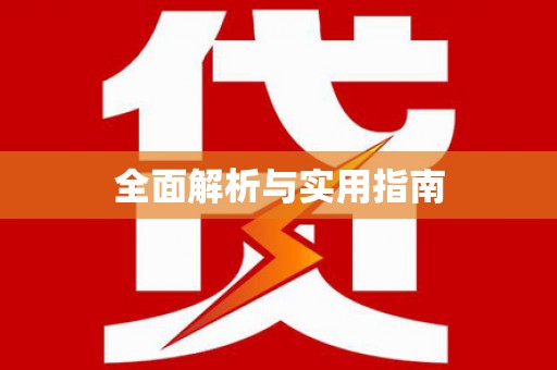 浉河全面解析与实用指南