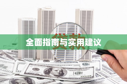 浉河全面指南与实用建议