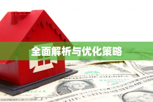 浉河全面解析与优化策略