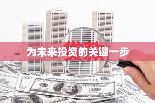 浉河为未来投资的关键一步