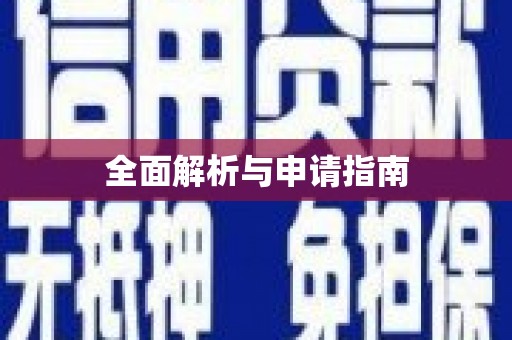浉河全面解析与申请指南