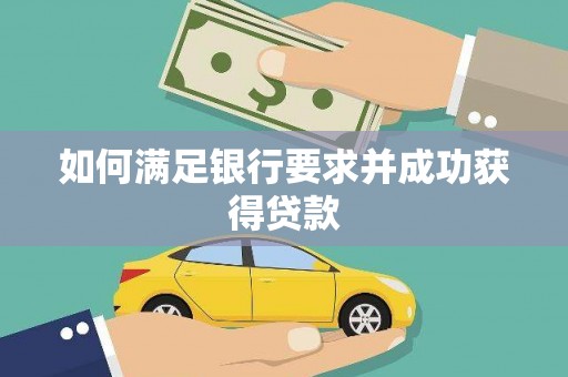 浉河如何满足银行要求并成功获得贷款