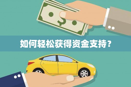 浉河如何轻松获得资金支持？