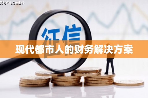 浉河现代都市人的财务解决方案