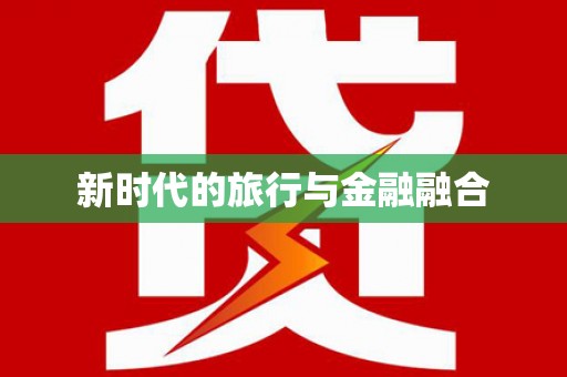 浉河新时代的旅行与金融融合