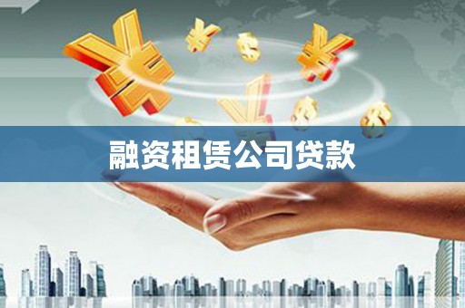 浉河融资租赁公司贷款
