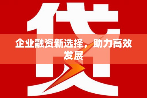 浉河企业融资新选择，助力高效发展