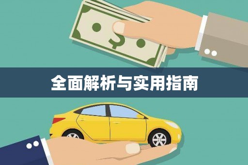 浉河全面解析与实用指南