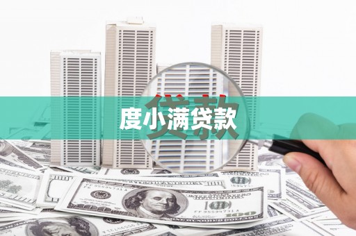 浉河度小满贷款