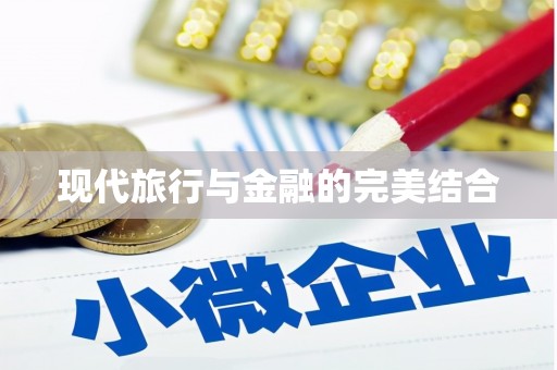 浉河现代旅行与金融的完美结合