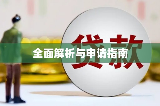浉河全面解析与申请指南