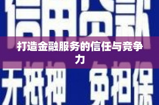 浉河打造金融服务的信任与竞争力