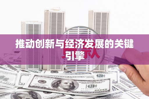 浉河推动创新与经济发展的关键引擎