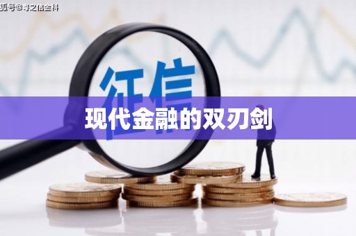浉河现代金融的双刃剑